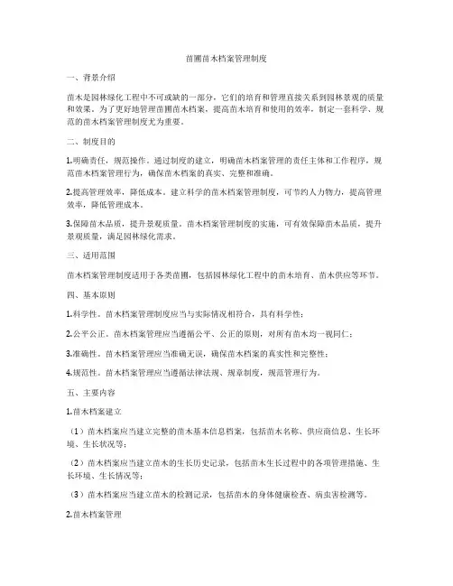 苗圃苗木档案管理制度