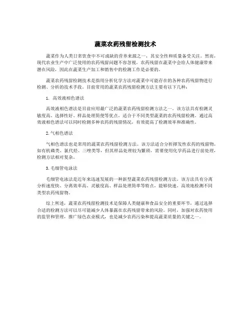 蔬菜农药残留检测技术