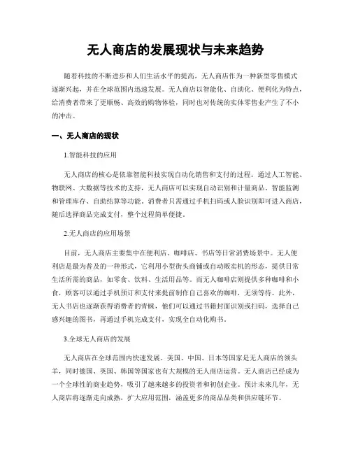 无人商店的发展现状与未来趋势
