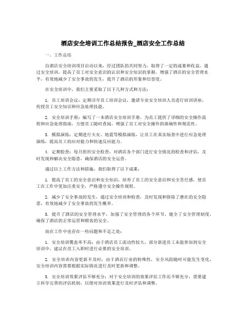 酒店安全培训工作总结报告_酒店安全工作总结