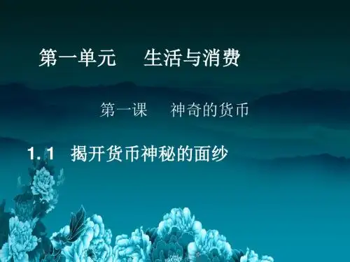 高一政治课件经济生活1.1神奇的货币