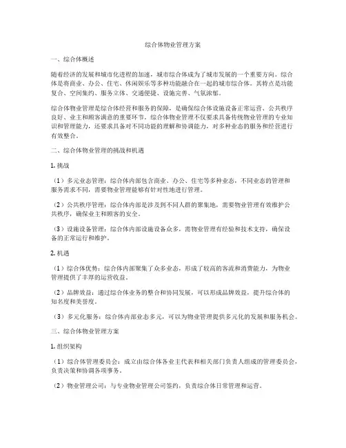 综合体物业管理方案