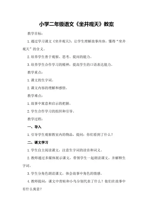 小学二年级语文《坐井观天》教案