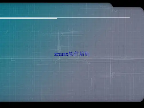 zemax软件培训讲课文档