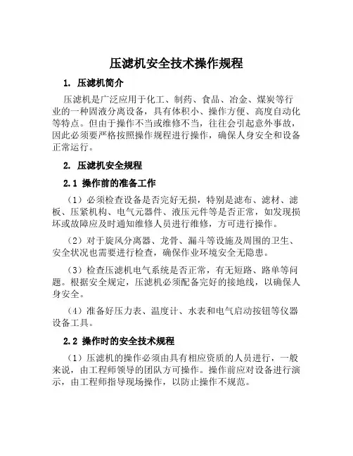 压滤机安全技术操作规程 