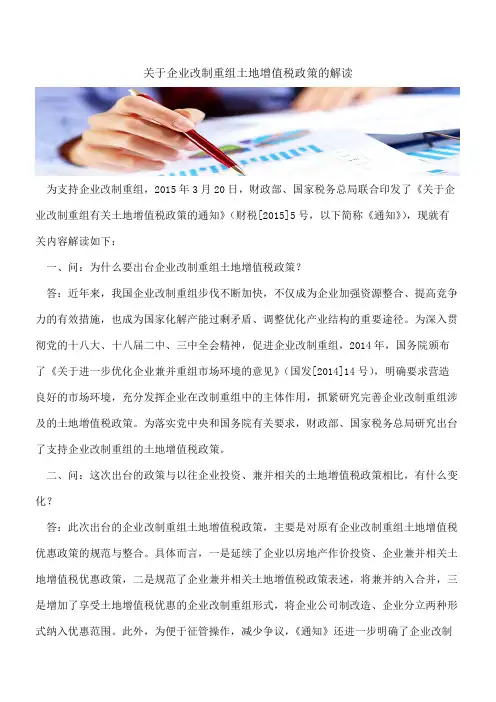 关于企业改制重组土地增值税政策的解读