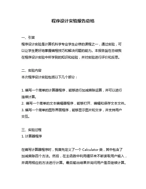 程序设计实验报告总结
