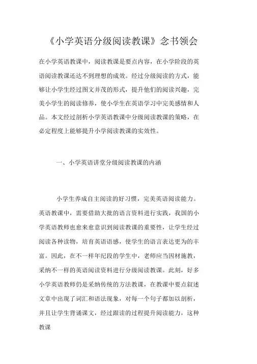 《小学英语分级阅读教学》读书体会