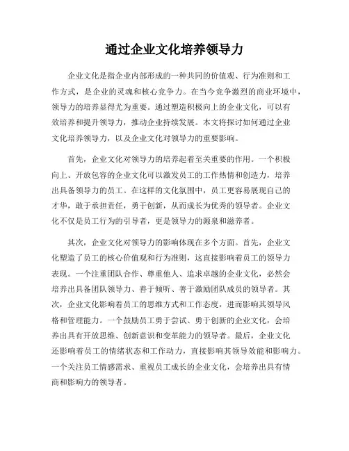 通过企业文化培养领导力