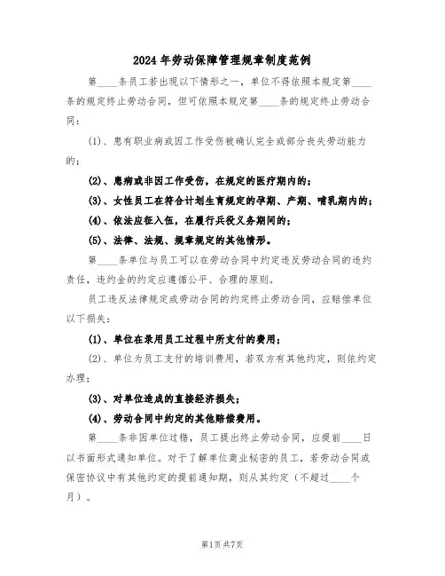 2024年劳动保障管理规章制度范例（三篇）