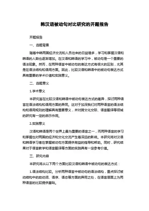韩汉语被动句对比研究的开题报告