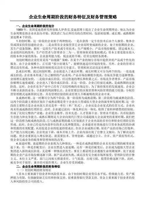 企业生命周期阶段的财务特征及财务管理策略
