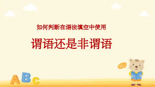 如何判断在语法填空中使用谓语还是非谓语 高三英语一轮语法复习专题