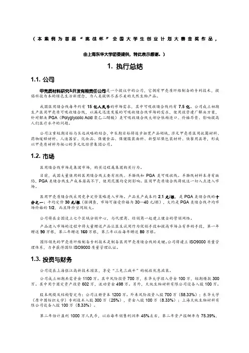 《医用甲壳质可吸收缝合线》创业计划首届“挑战杯