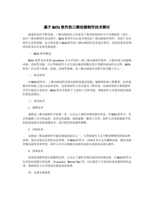 基于MAYA软件的三维动画制作技术探讨