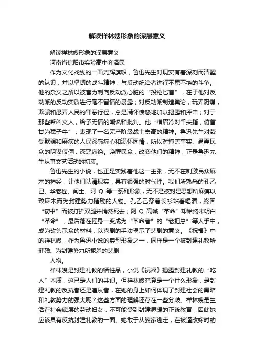 解读祥林嫂形象的深层意义