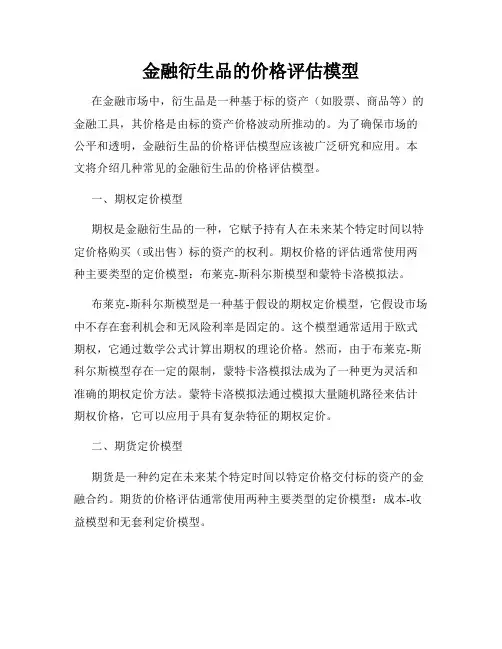 金融衍生品的价格评估模型