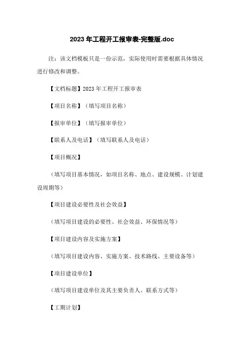 2023年工程开工报审表-完整版.doc
