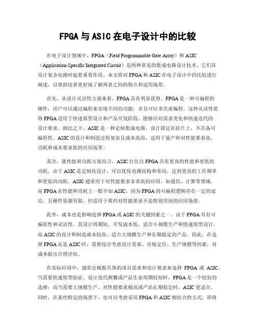 FPGA与ASIC在电子设计中的比较