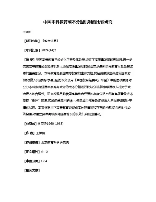 中国本科教育成本分担机制的比较研究