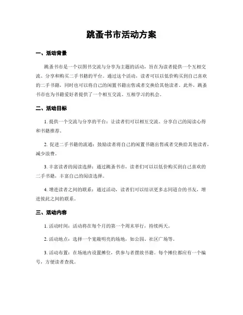 跳蚤书市活动方案