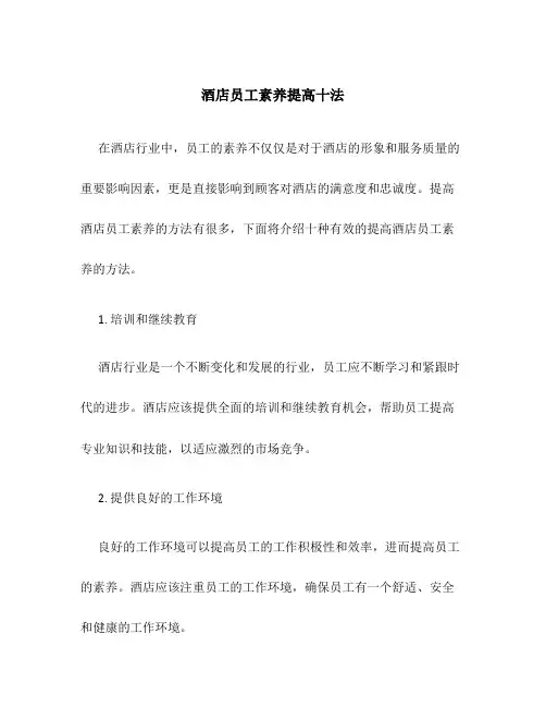 酒店员工素养提高十法