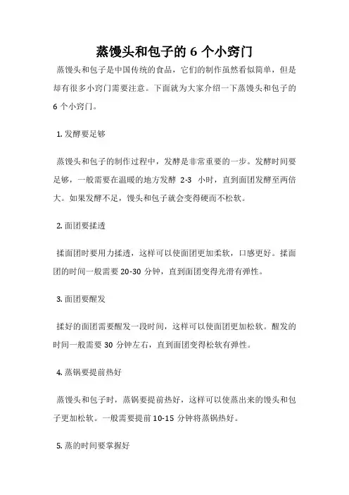 蒸馒头和包子的6个小窍门