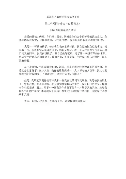 新课标人教版四年级语文下册第二单元同步作文(11篇范文)
