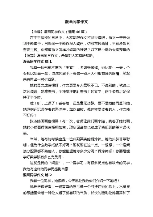 【推荐】漫画同学作文（通用46篇）