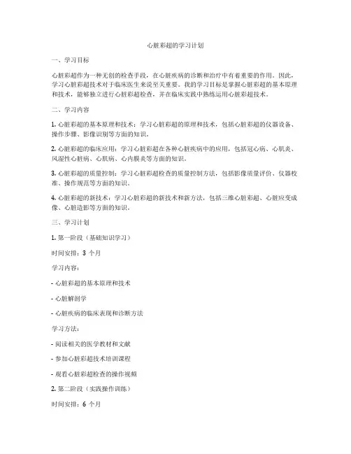 心脏彩超的学习计划