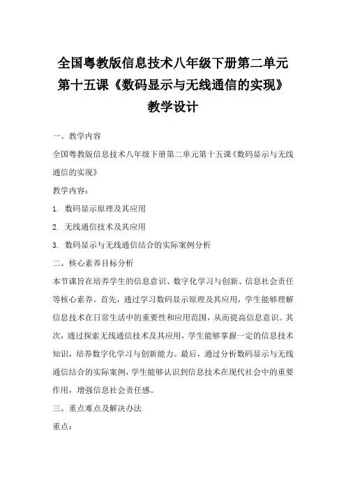 全国粤教版信息技术八年级下册第二单元第十五课《数码显示与无线通信的实现》教学设计