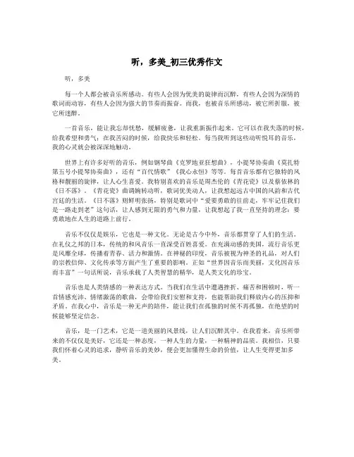 听,多美_初三优秀作文