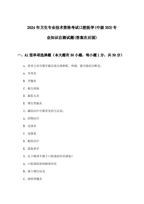 卫生专业技术资格考试口腔医学(中级353)专业知识试题及解答参考(2024年)