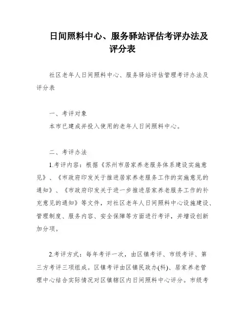 日间照料中心、服务驿站评估考评办法及评分表