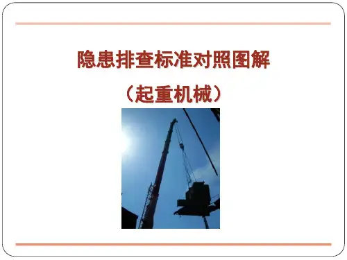008 起重机械隐患排查标准对照图解