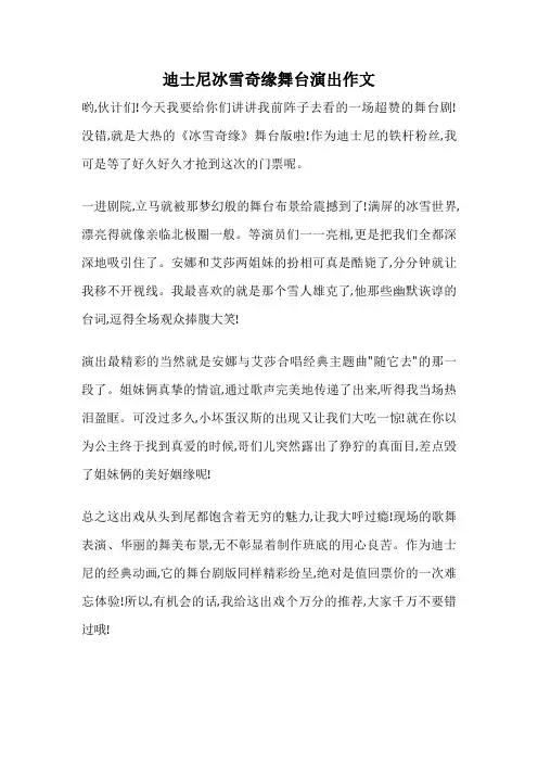 迪士尼冰雪奇缘舞台演出作文