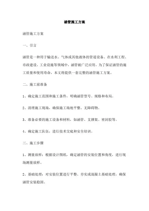 涵管施工方案