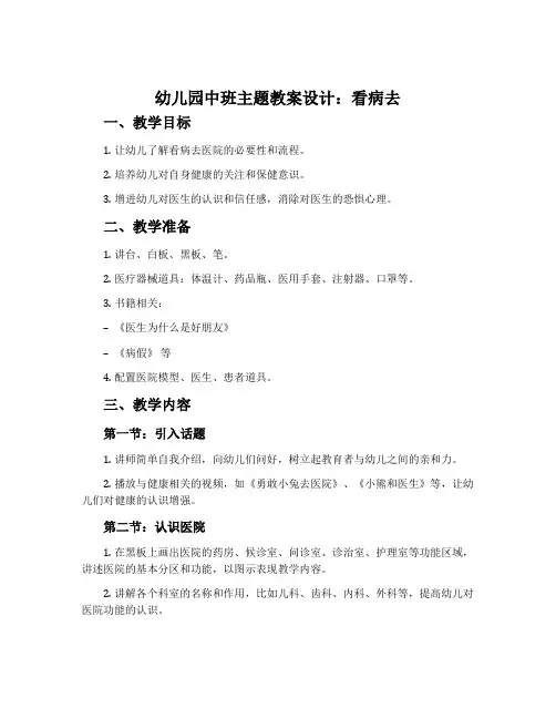 幼儿园中班主题教案设计：看病去