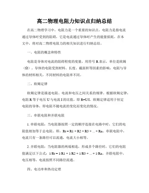 高二物理电阻力知识点归纳总结