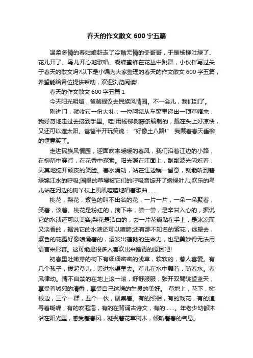 春天的作文散文600字五篇