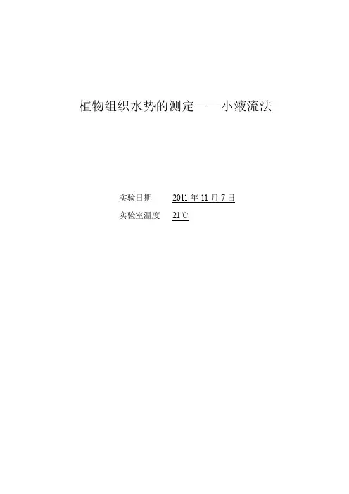 植物组织水势的测定