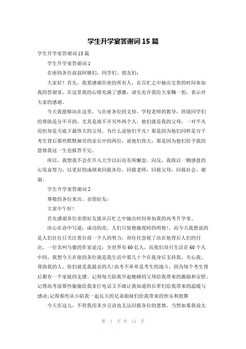 学生升学宴答谢词15篇