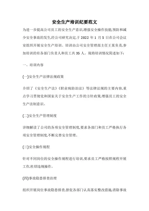 安全生产培训纪要范文