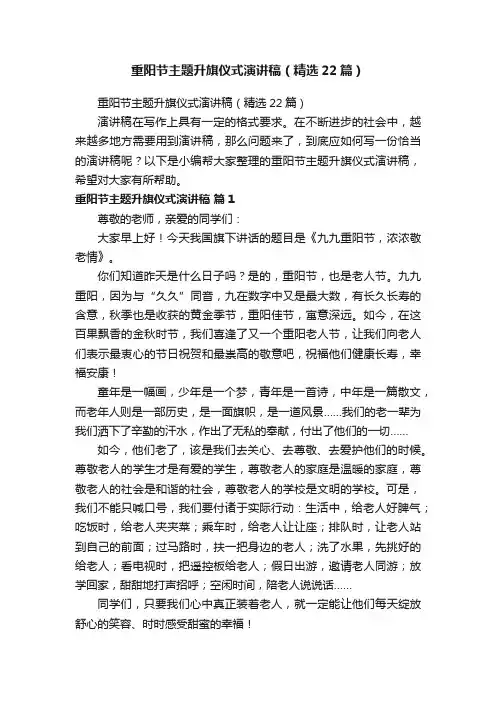 重阳节主题升旗仪式演讲稿（精选22篇）