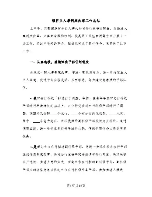 银行业人事制度改革工作总结（2篇）
