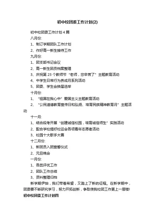 初中校团委工作计划4篇