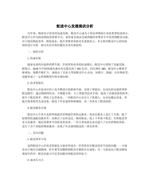 配送中心发展现状分析