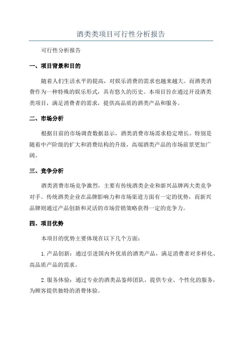 酒类类项目可行性分析报告
