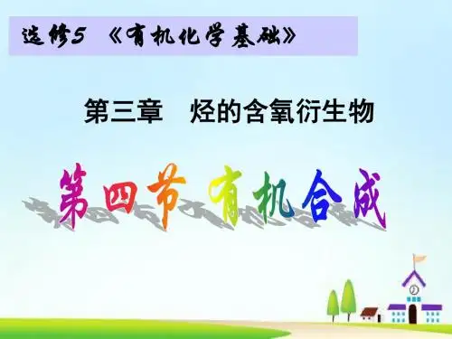 高考化学 第三章 烃的含氧衍生物 第四节 有机合成教学课件 新人教版选修5