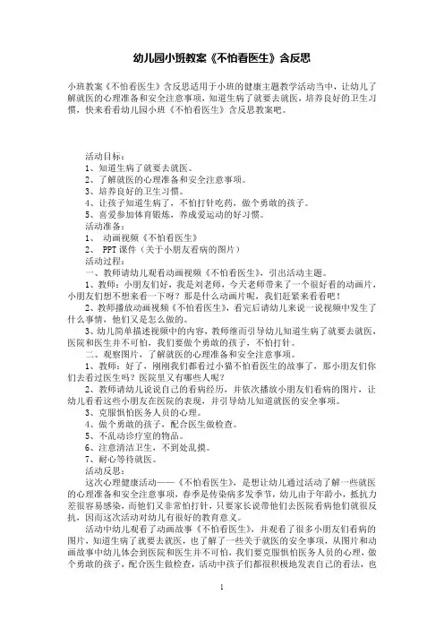 幼儿园小班教案《不怕看医生》含反思